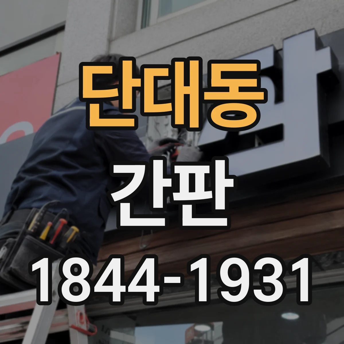 단대동 간판