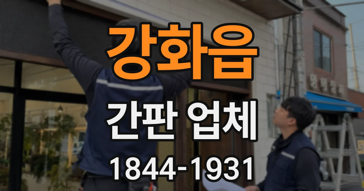강화읍 간판 업체