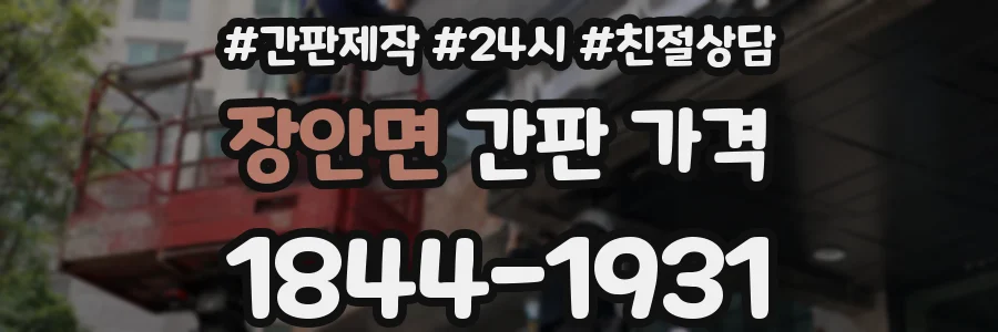 장안면 간판 가격
