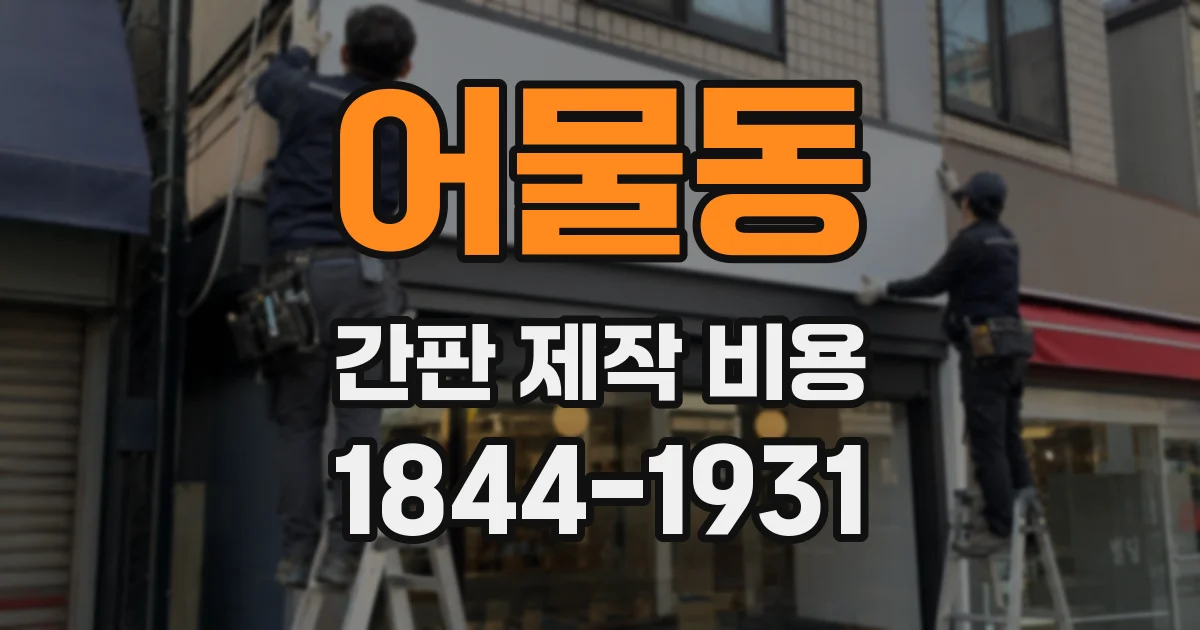 어물동 간판 제작 비용