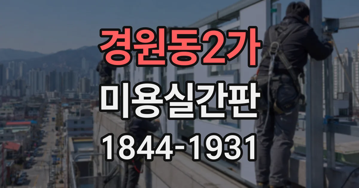 경원동2가 미용실간판