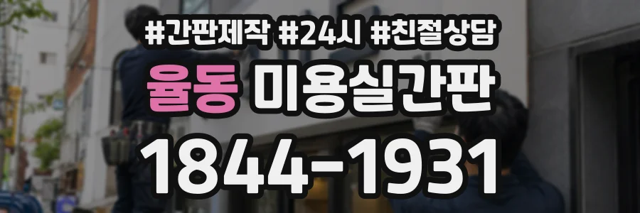 율동 미용실간판 상담 전화 1844-1931