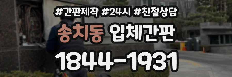 송치동 입체간판 상담 전화 1844-1931