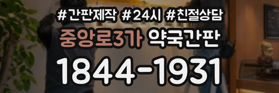 중앙로3가 약국간판 상담 전화 1844-1931