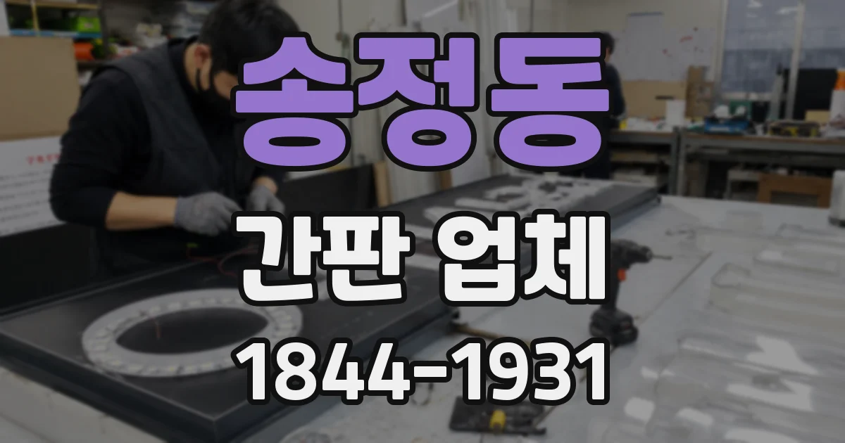 송정동 간판 업체