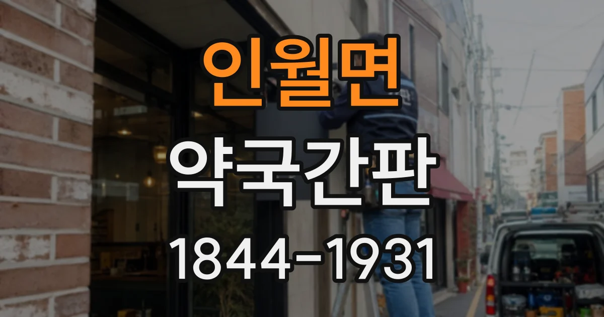 인월면 약국간판