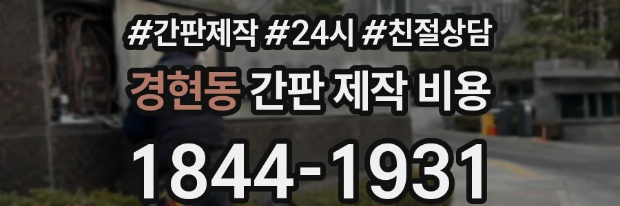 경현동 간판 제작 비용