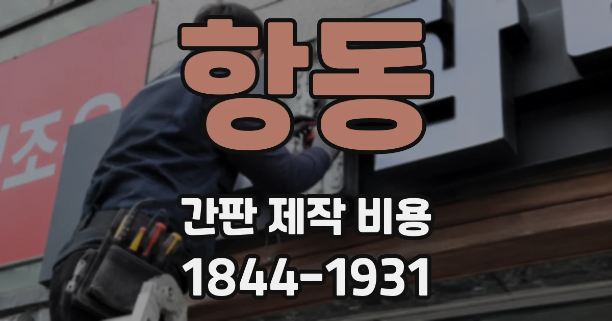 항동 간판 제작 비용