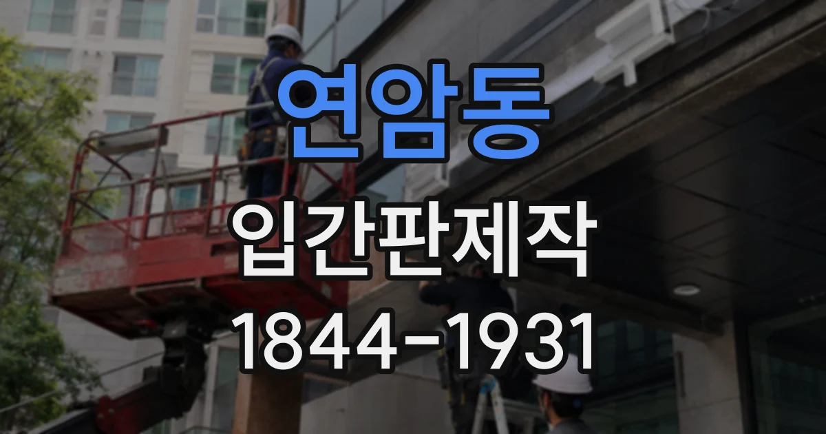 연암동 입간판제작
