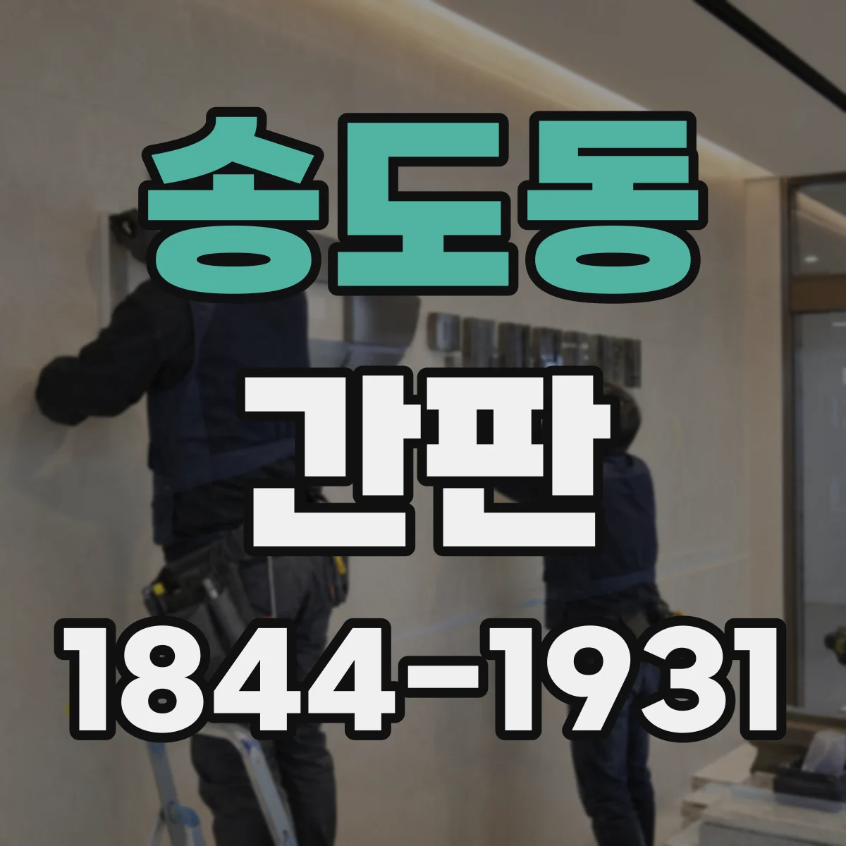 송도동 간판