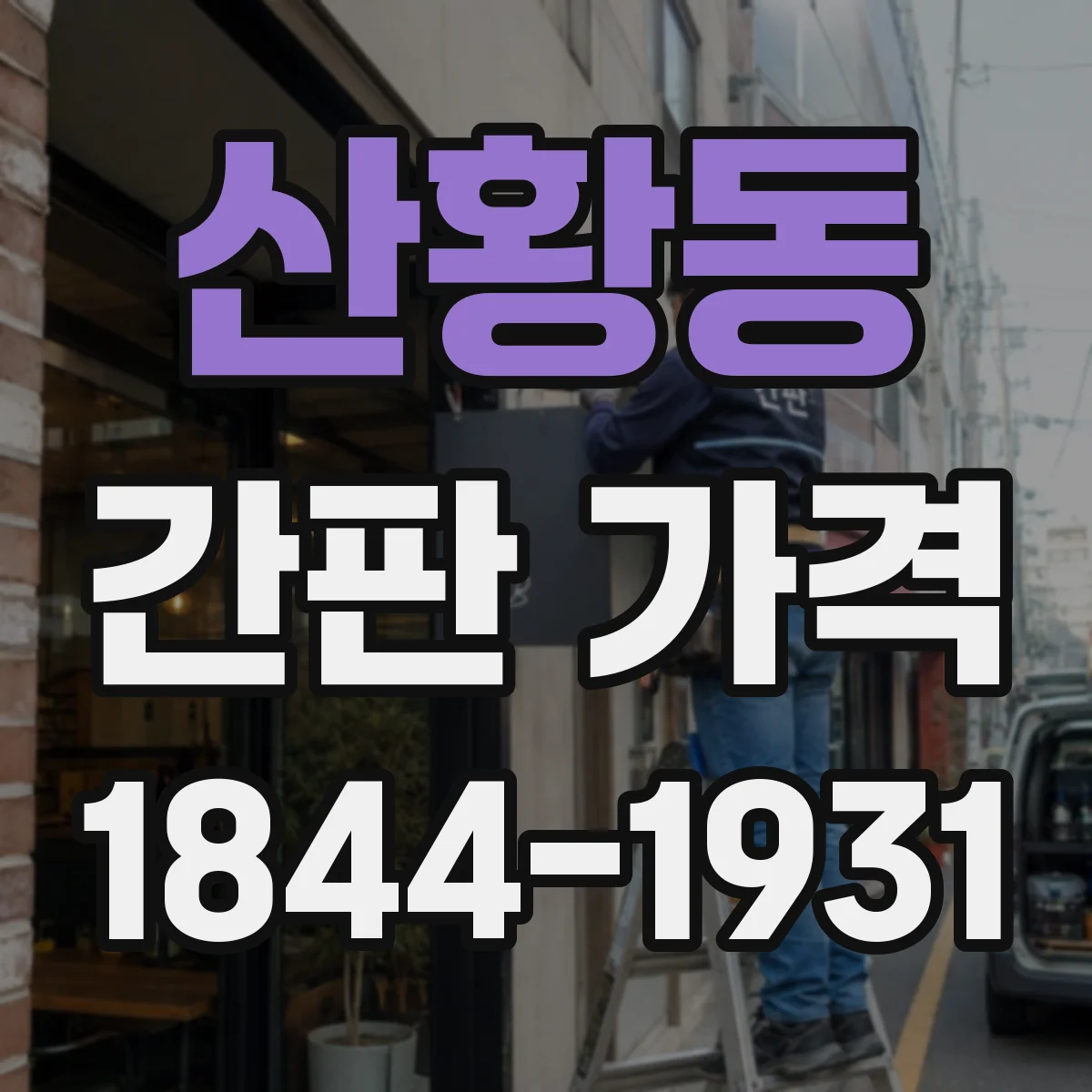 산황동 간판 가격