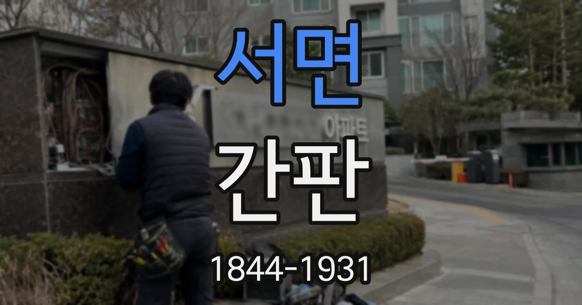 서면 간판
