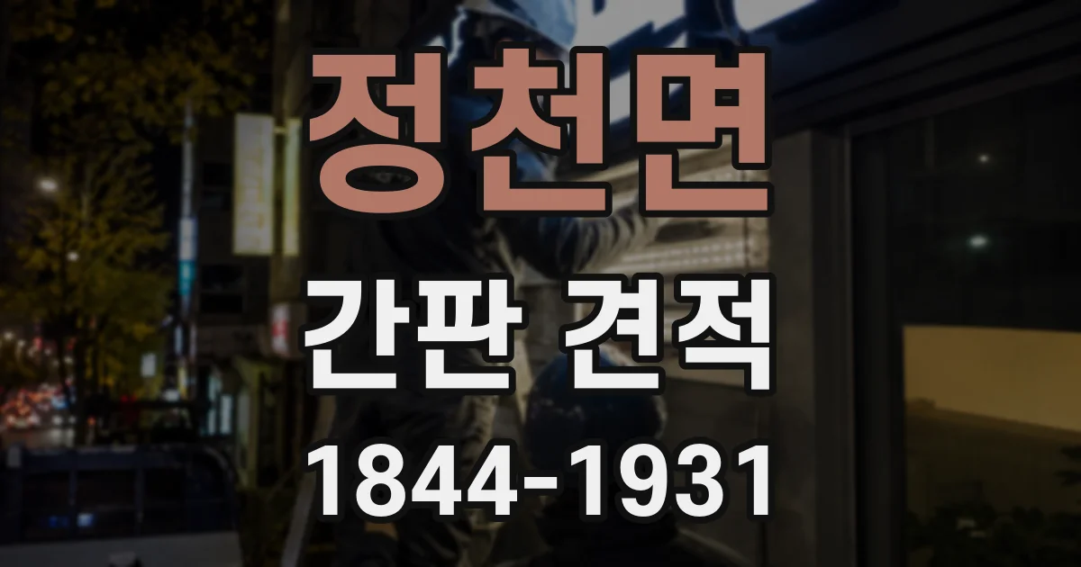 정천면 간판 견적