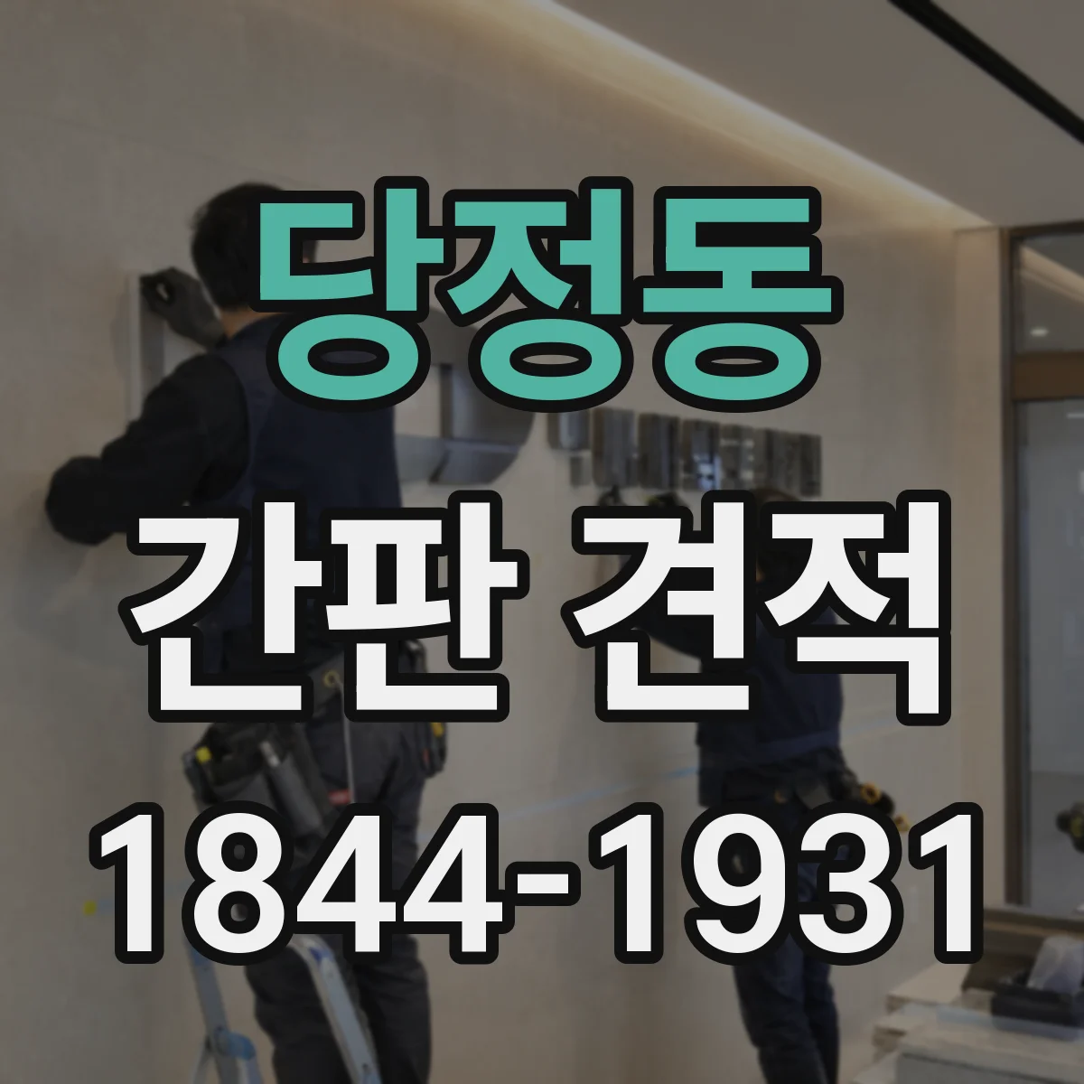 당정동 간판 견적