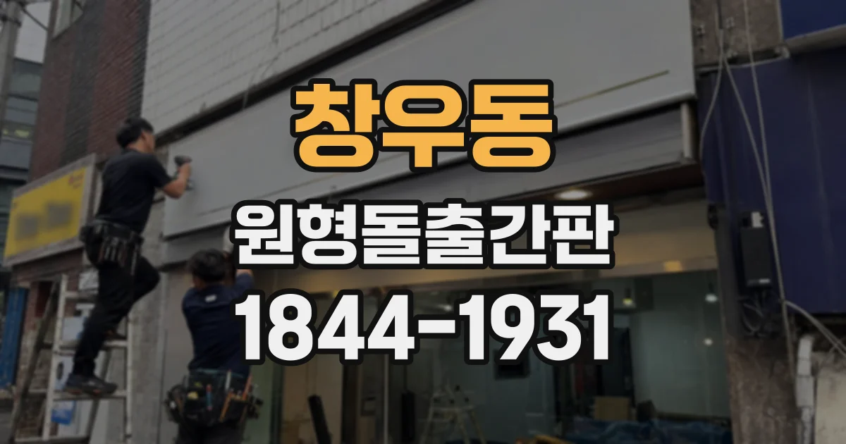 창우동 원형돌출간판