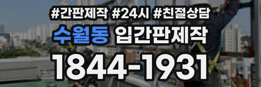 수월동 입간판제작 상담 전화 1844-1931
