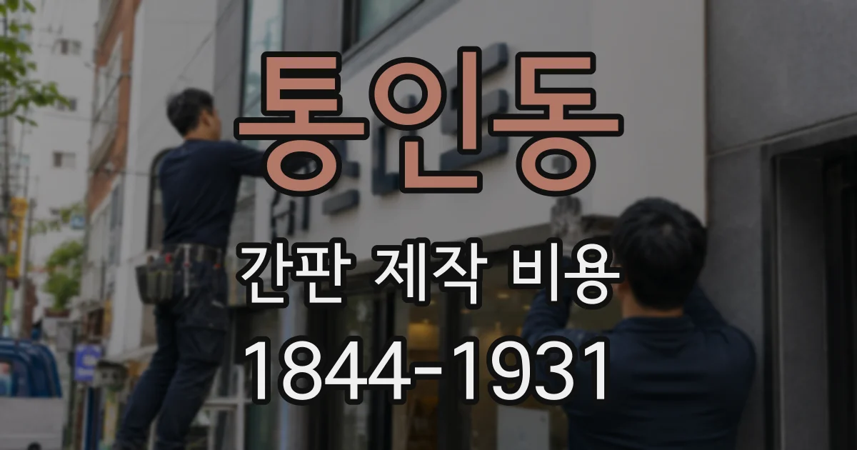 통인동 간판 제작 비용