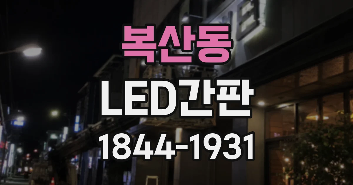 복산동 LED간판