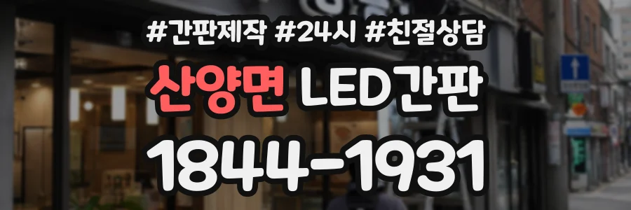 산양면 LED간판 상담 전화 1844-1931