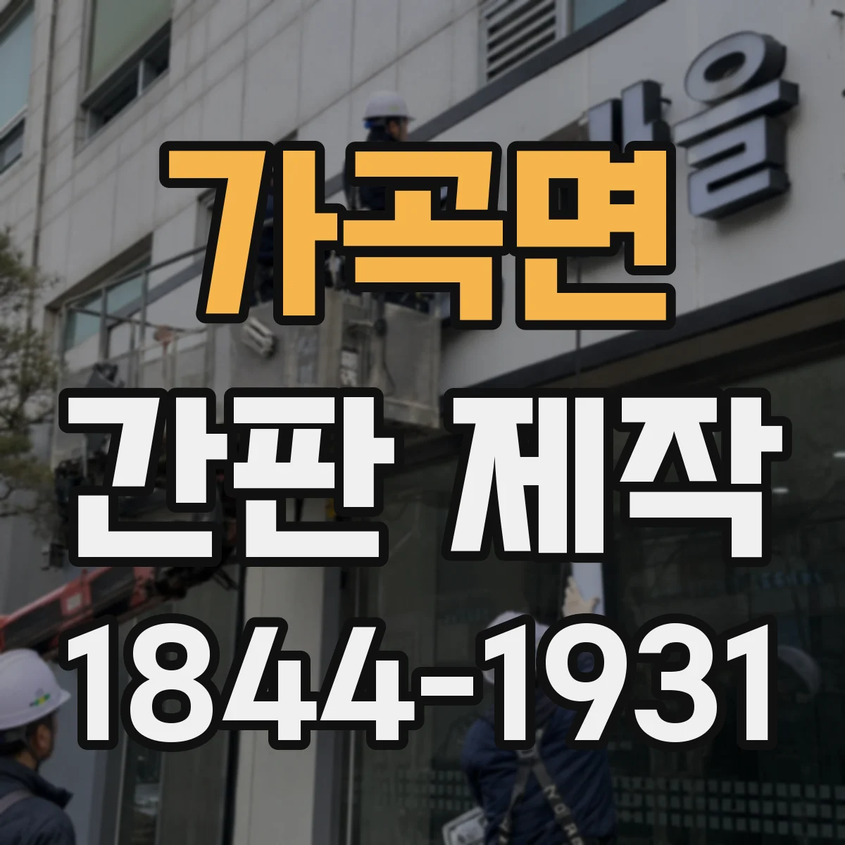 가곡면 간판 제작