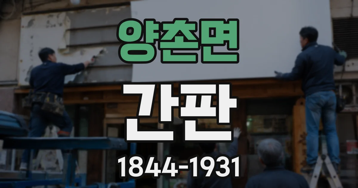 양촌면 간판