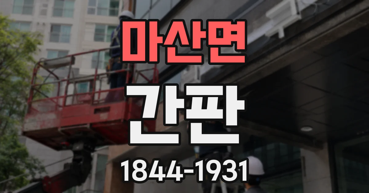 마산면 간판