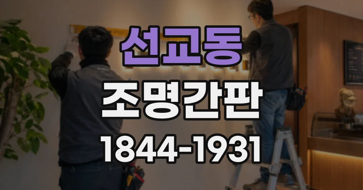 선교동 조명간판