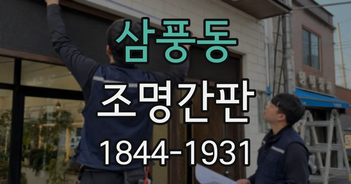 삼풍동 조명간판