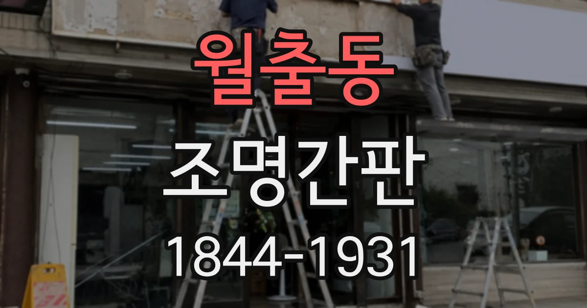 월출동 조명간판