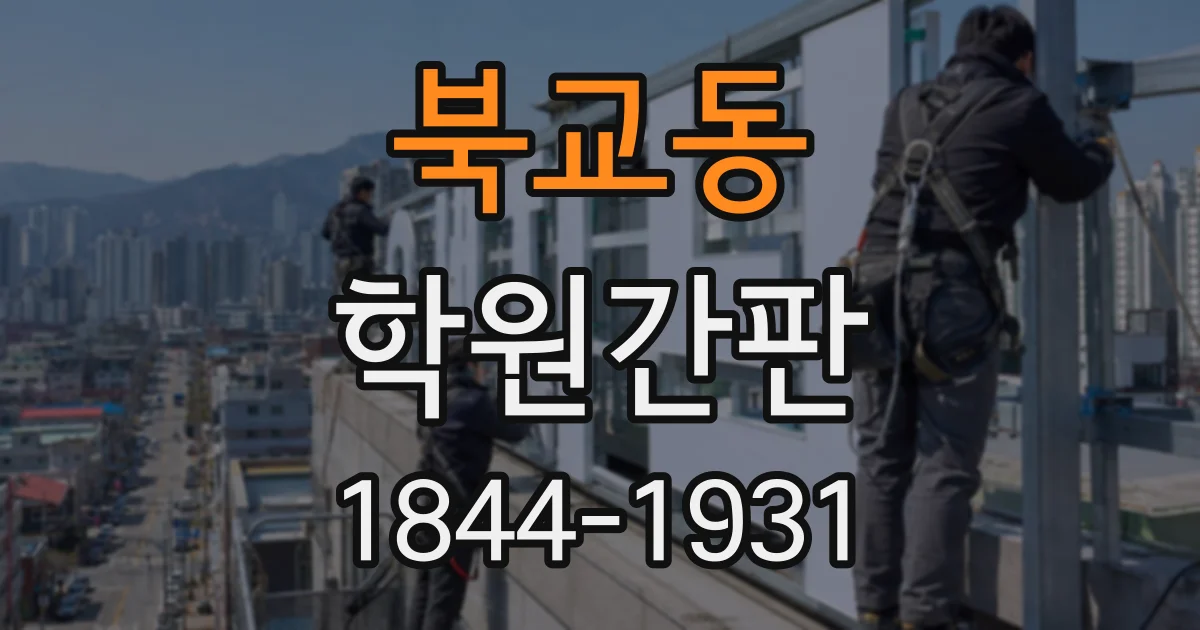 북교동 학원간판