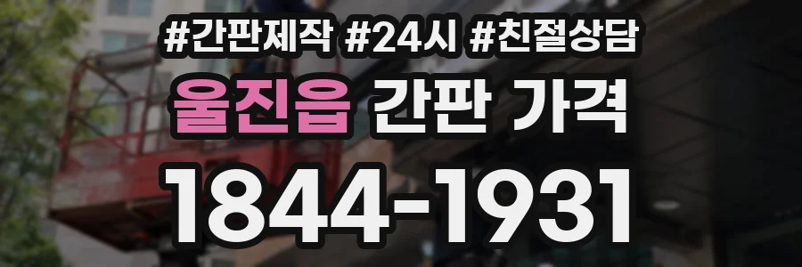 울진읍 간판 가격