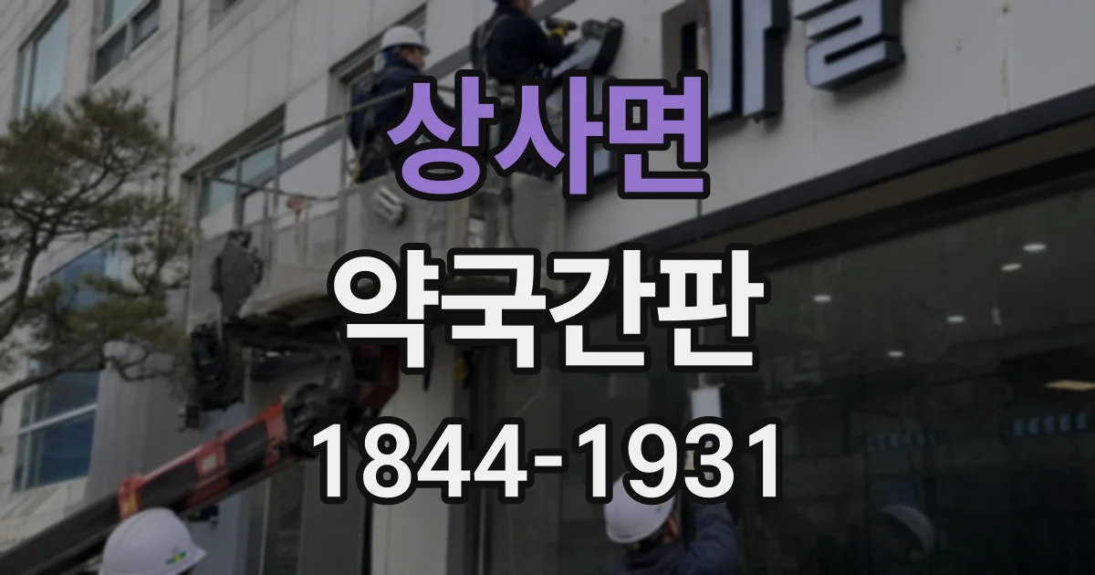 상사면 약국간판