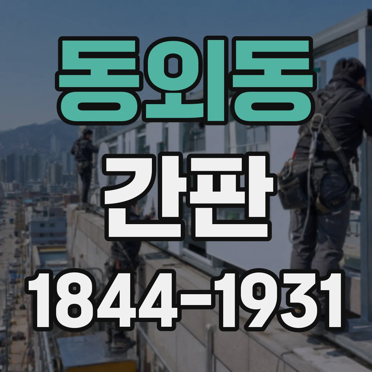 동외동 간판
