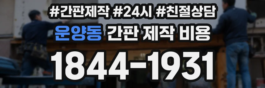운양동 간판 제작 비용