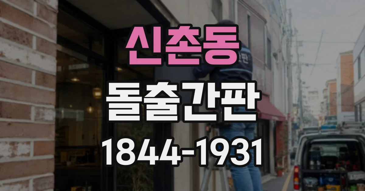 신촌동 돌출간판