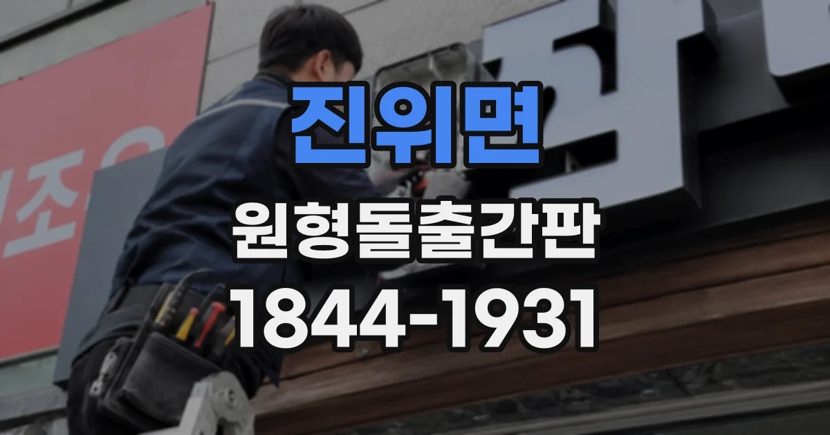 진위면 원형돌출간판