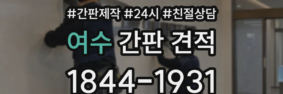 여수 간판 견적