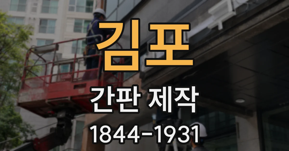 김포 간판 제작