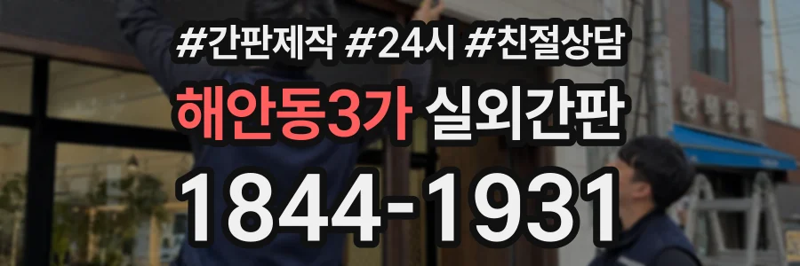 해안동3가 실외간판 상담 전화 1844-1931