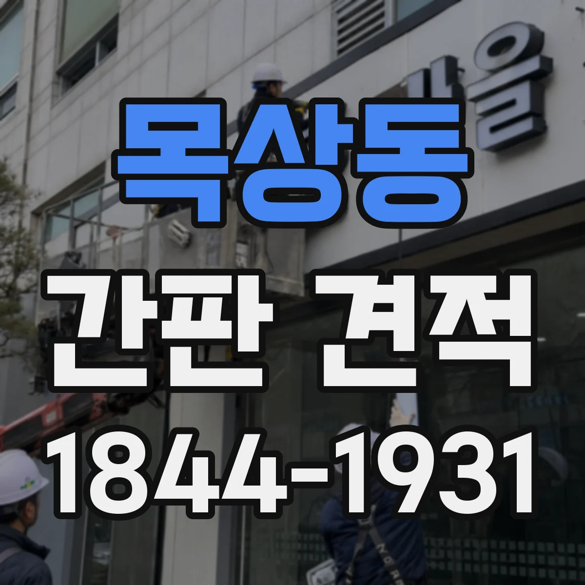 목상동 간판 견적
