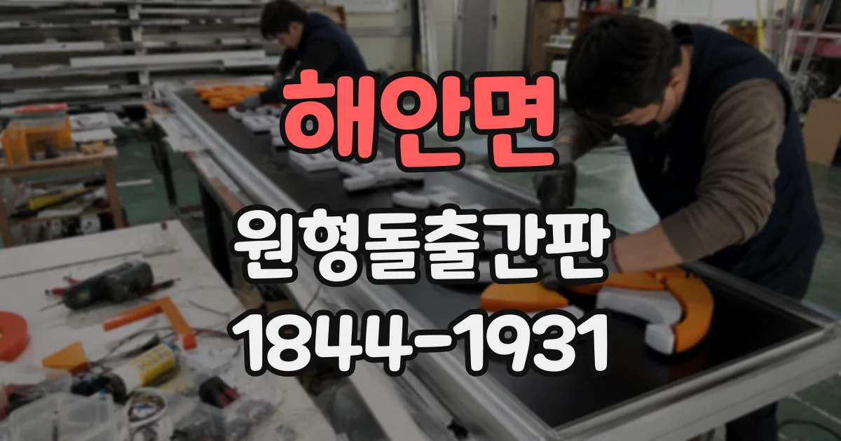해안면 원형돌출간판