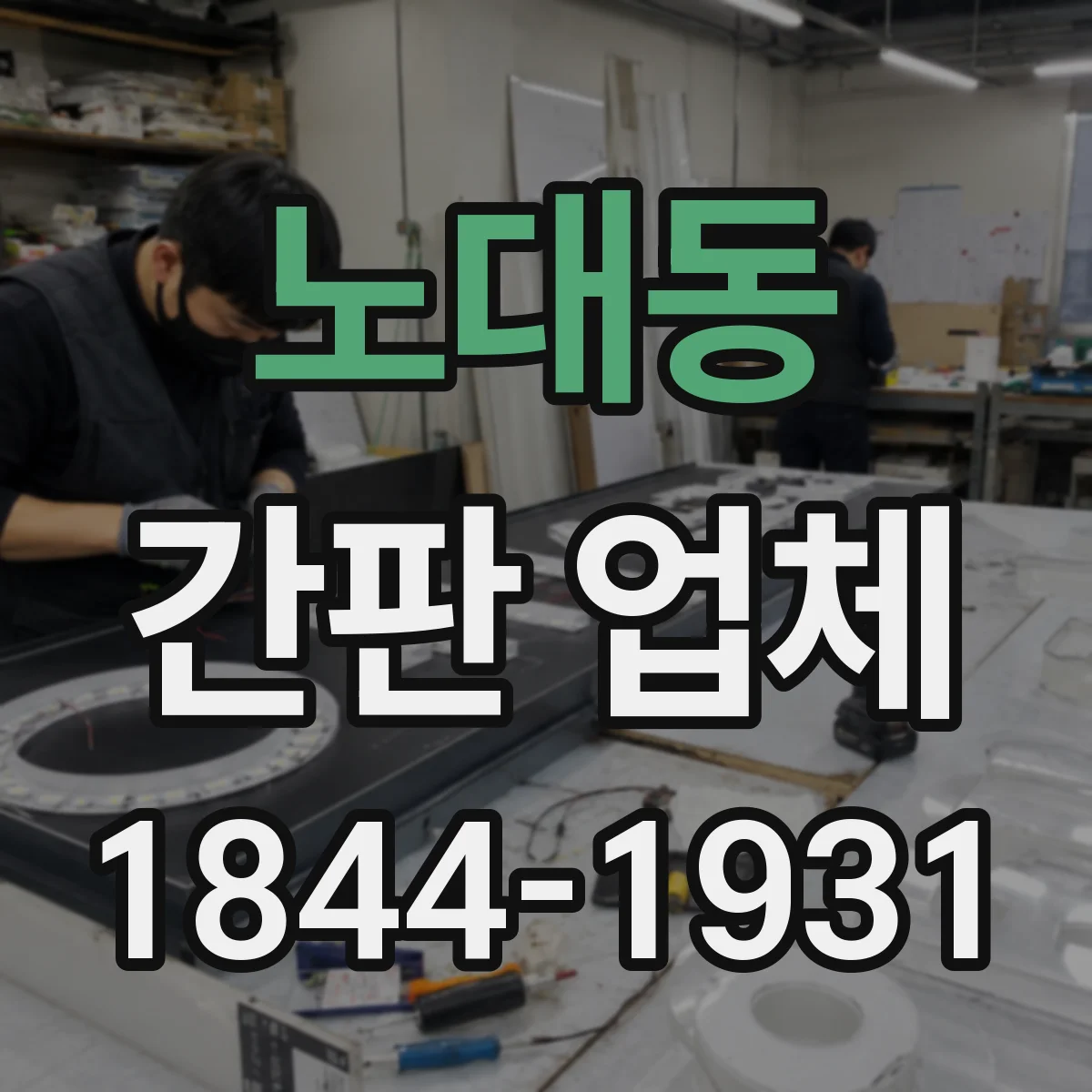 노대동 간판 업체