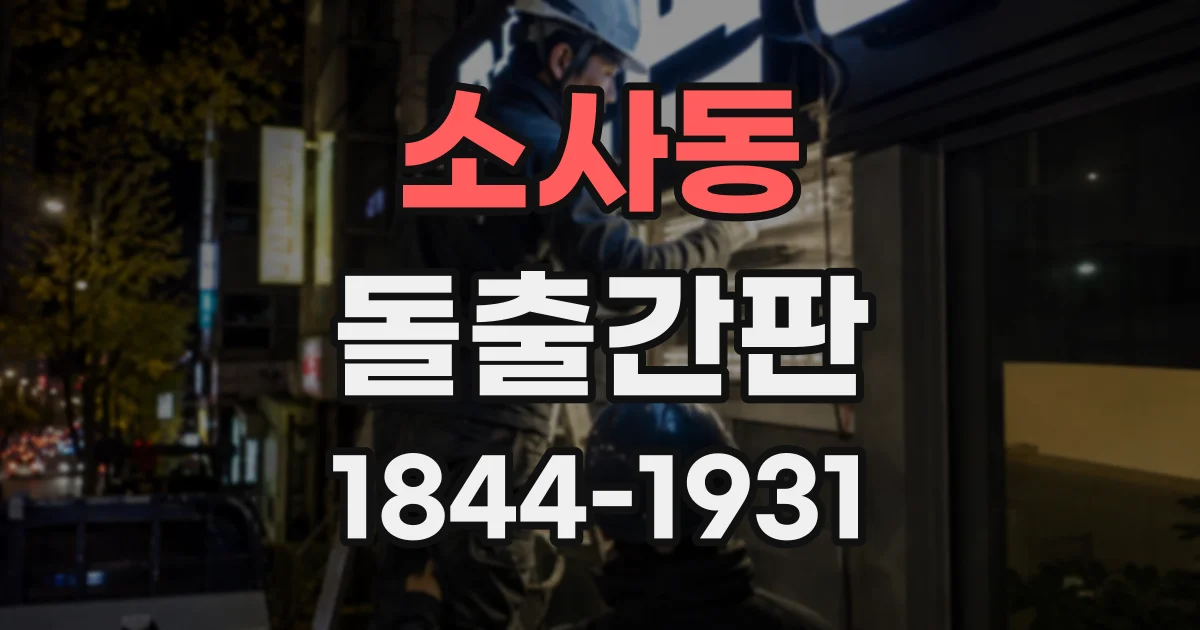 소사동 돌출간판