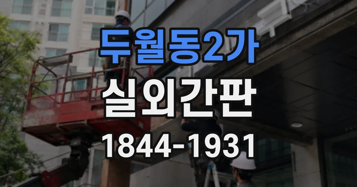 두월동2가 실외간판