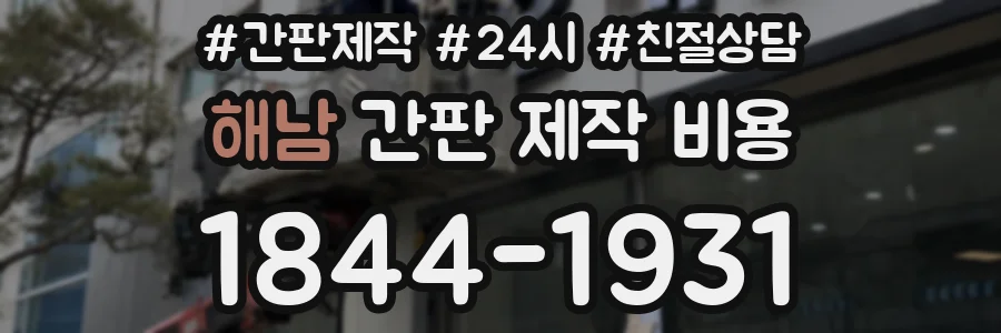 해남 간판 제작 비용