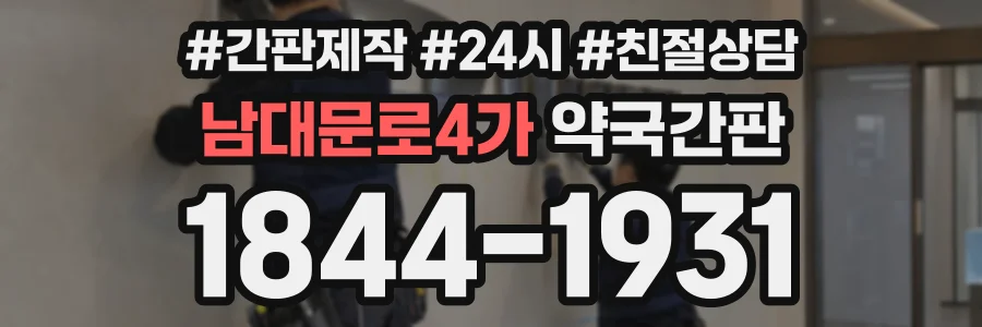 남대문로4가 약국간판 상담 전화 1844-1931