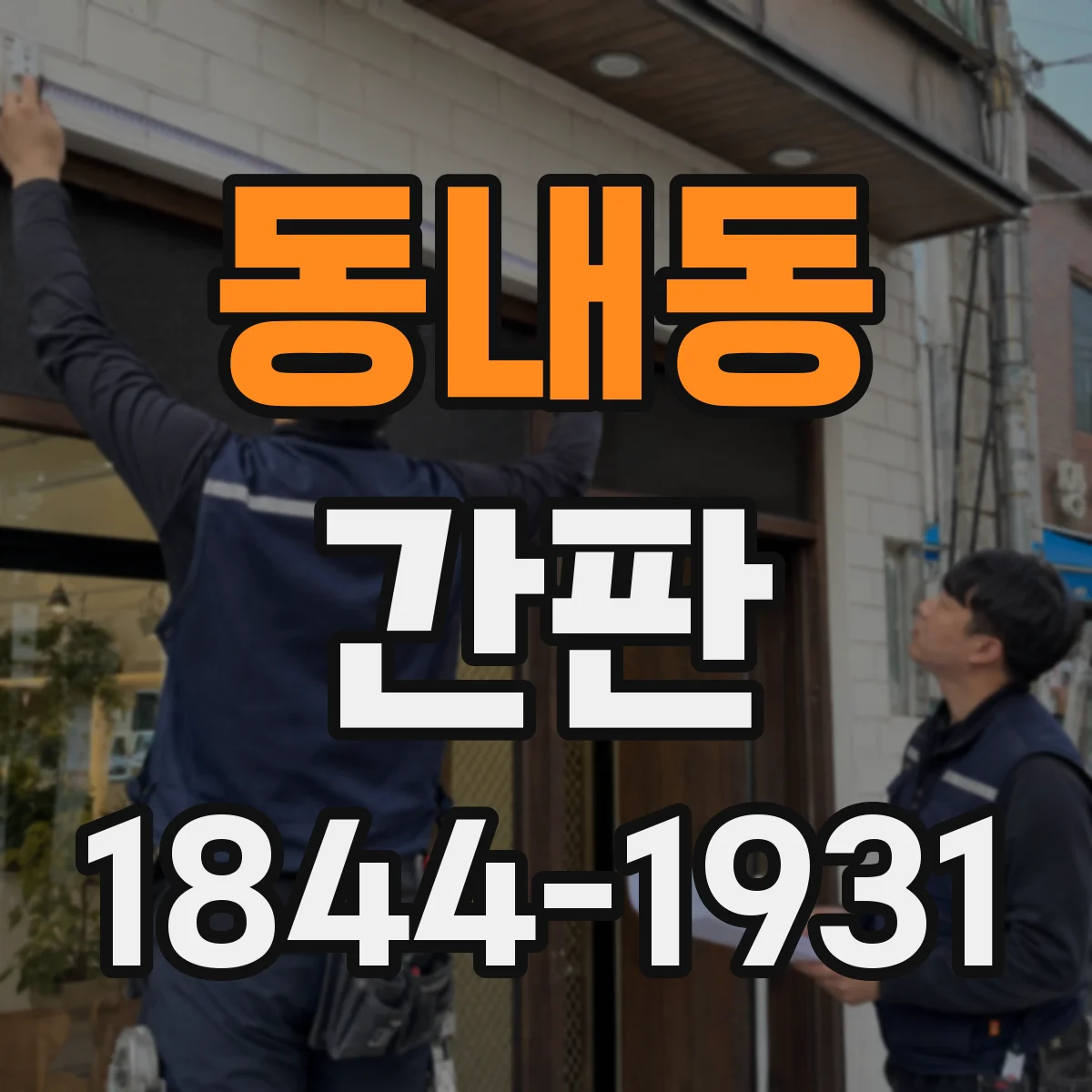 동내동 간판