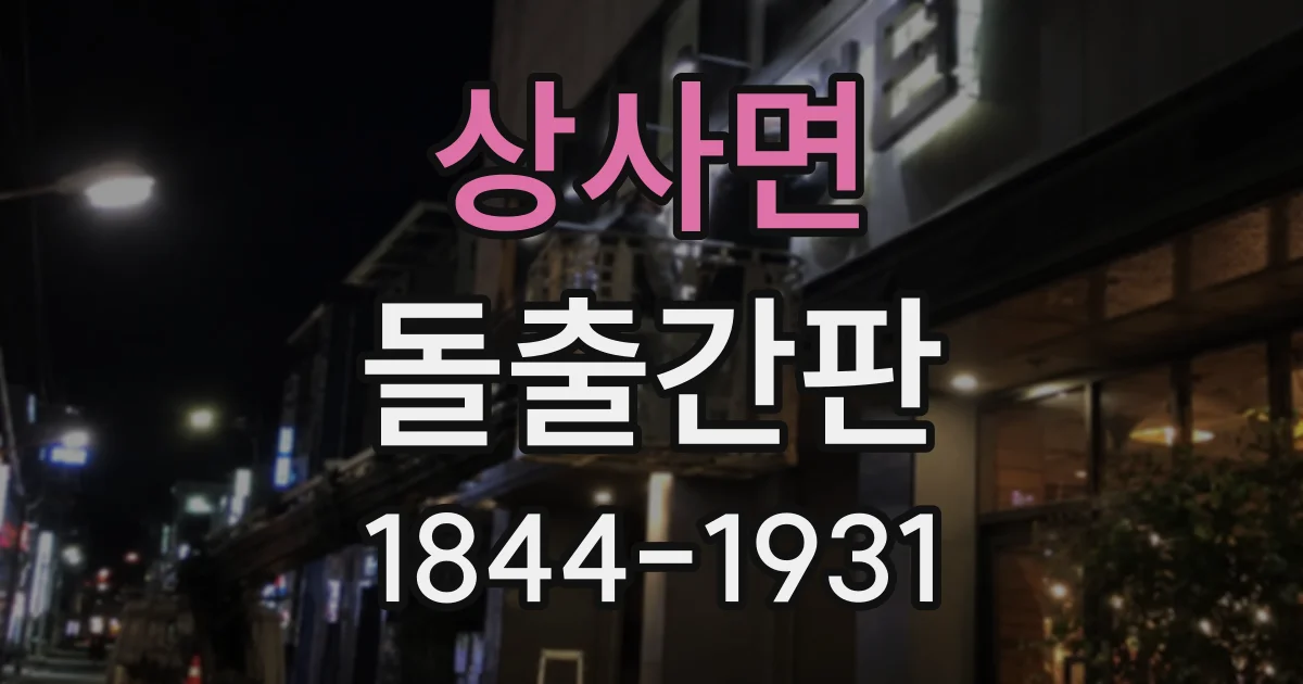 상사면 돌출간판