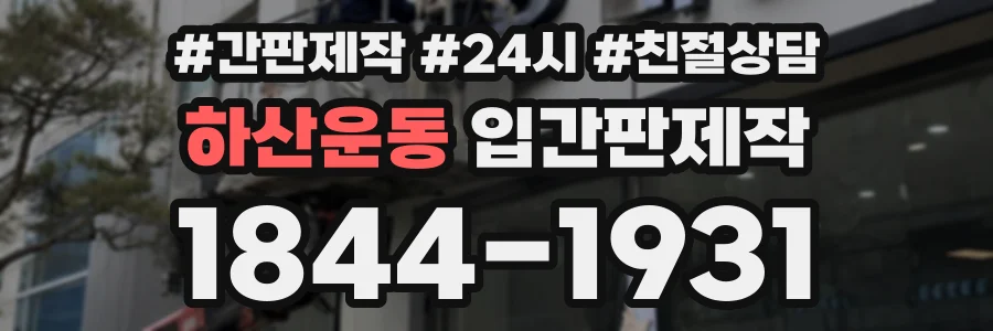 하산운동 입간판제작 상담 전화 1844-1931