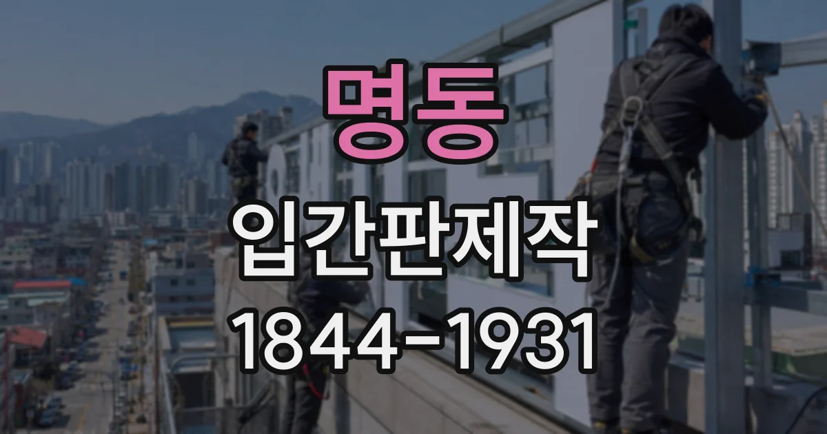 명동 입간판제작